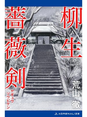 cover image of 柳生薔薇剣